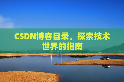 CSDN博客目录，探索技术世界的指南